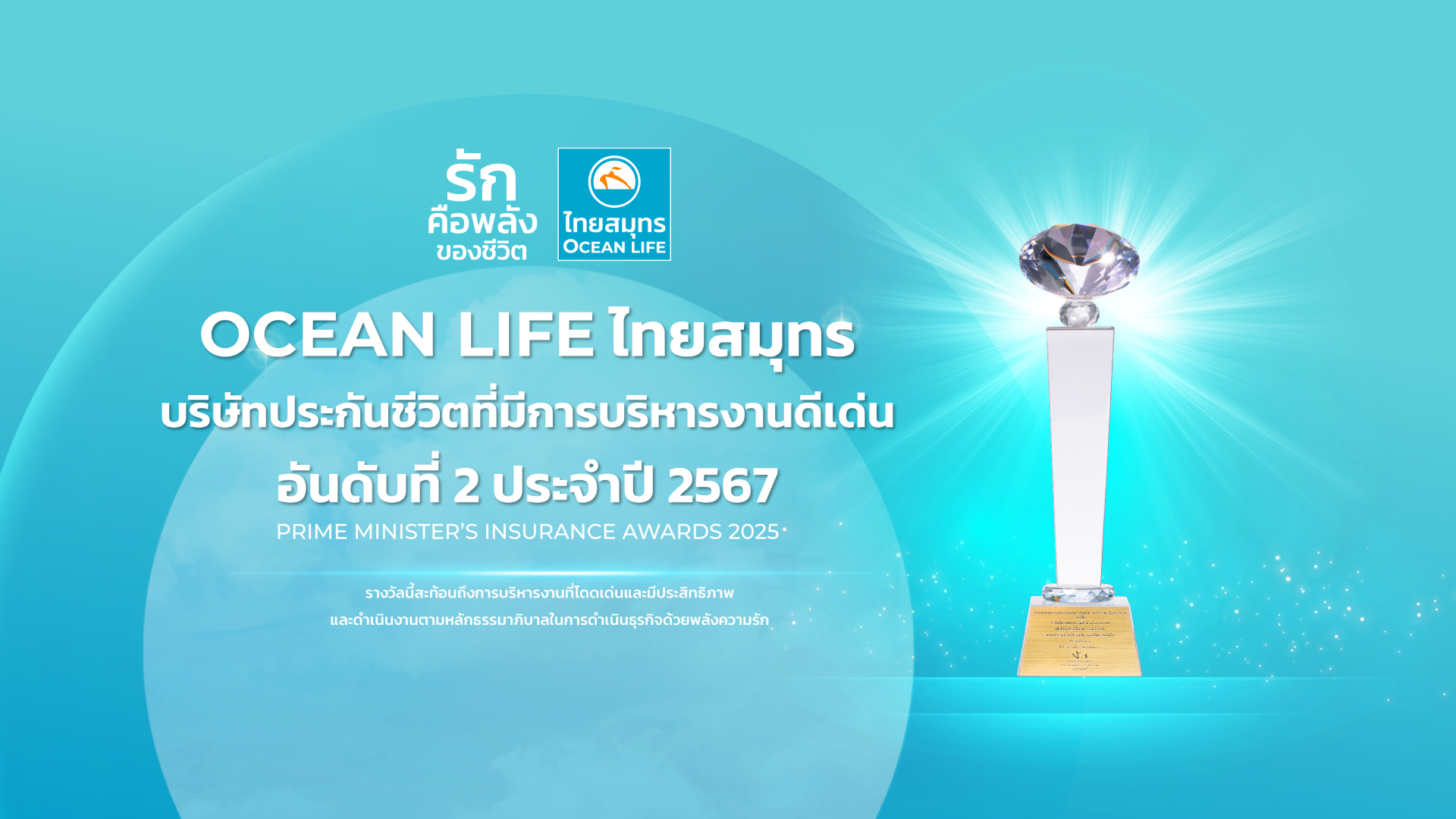 13 SEP OCEAN LIFE ไทยสมุทร บริษัทบริหารงานดีเด่นอันดับ2 ประจำปี 2025