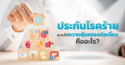 ประกันโรคร้ายแบบให้ความคุ้มครองต่อเนื่อง คืออะไร
