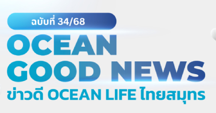 OCEAN GOOD NEWS ฉบับที่ 34 / เดือนกันยายน 2568