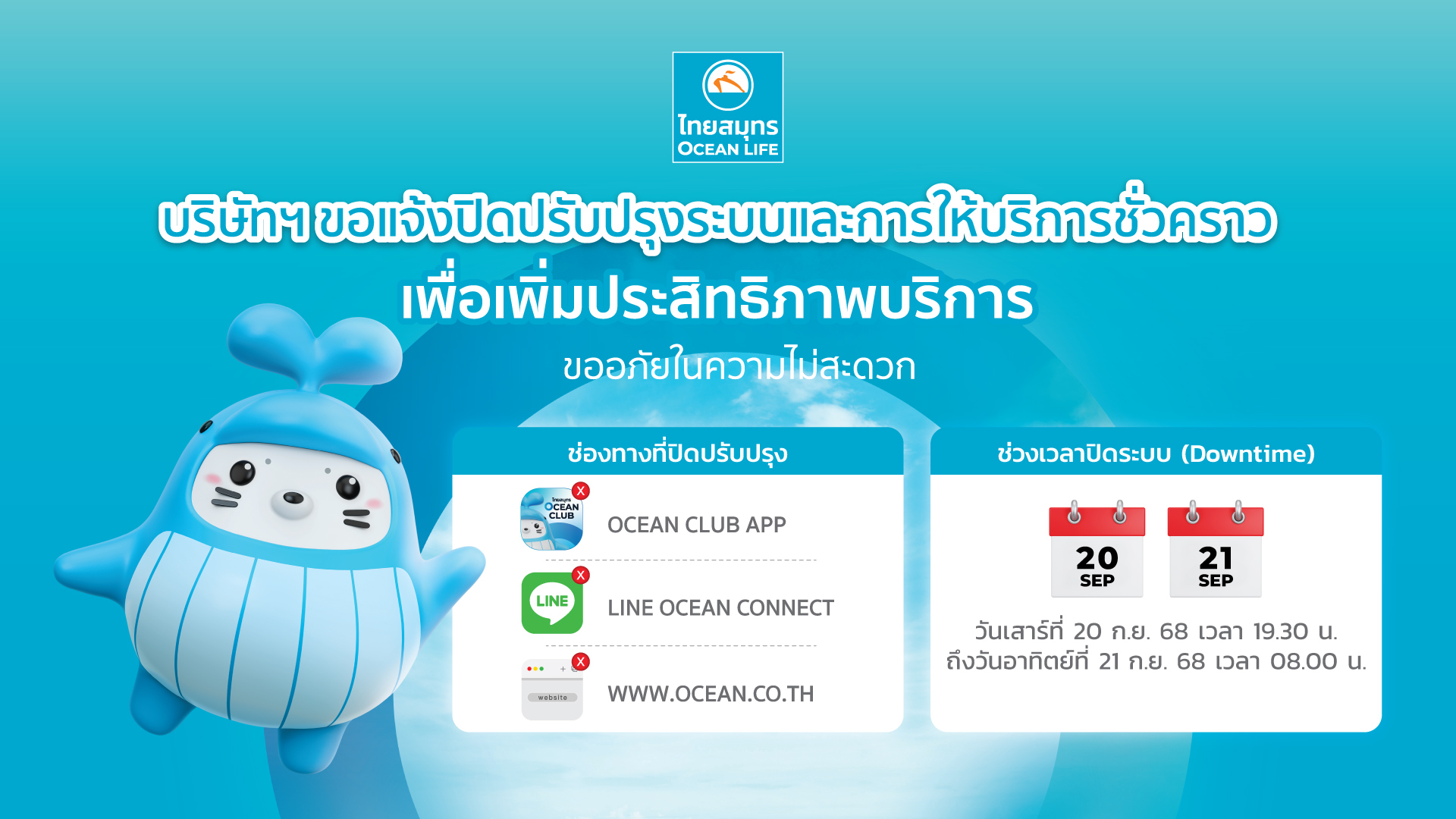 ปิดระบบ 20 กันยายน 2568 เวลา 19.30 น. - 21 กันยายน 2568 เวลา 08.00 น. (รอบวันที่ 21)