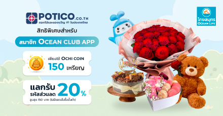 แลกรับส่วนลด Potico 20% สูงสุด 150 บาท