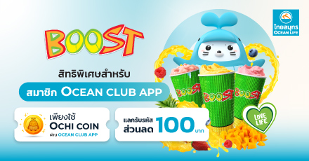 แลกรับส่วนลดจาก Boost Juice Bars ผ่าน OCEAN CLUB APP