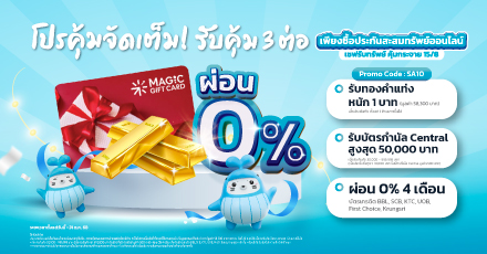 เซฟรับทรัพย์ คุ้มกระจาย 15/8