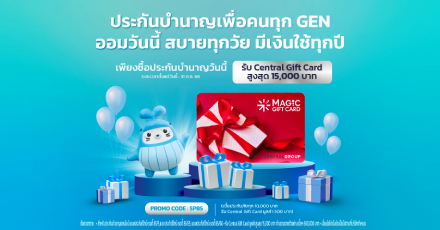 โปรประกันบำนาญสุดคุ้ม!! เพื่อคนทุก GEN ออมวันนี้ สบายทุกวัย