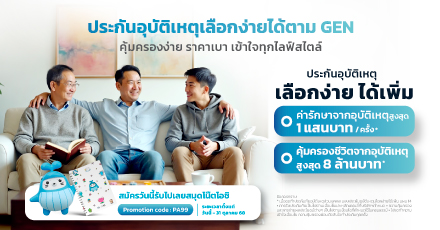 อุบัติเหตุไม่เลือก GEN แต่ความคุ้มครองเราเลือกได้ ประกันอุบัติเหตุ เลือกง่าย ได้เพิ่ม ที่ตอบโจทย์คนทุก GEN