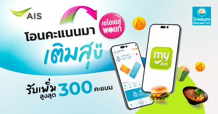 แลก OCHI COIN เป็นคะแนนสะสม AIS POINT