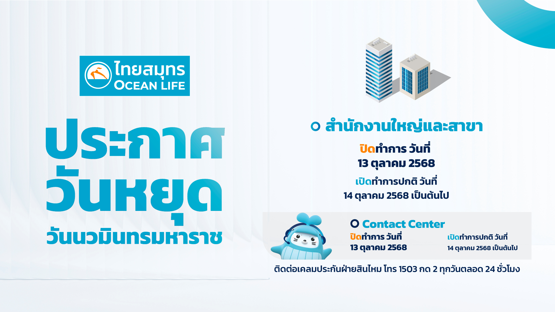 13 ตุลาคม 2568 ประกาศวันหยุดวันนวมิน​ทรมหาราช