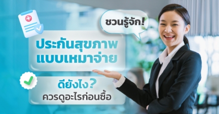 ชวนรู้จัก! ประกันสุขภาพแบบเหมาจ่าย ดียังไง ควรดูอะไรก่อนซื้อ