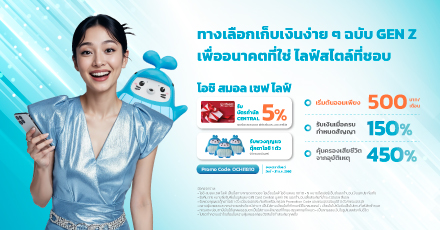 เก็บเงินง่าย ๆ แบบที่ Gen Z เลือกแบบประกัน โอชิ สมอล เซฟ ไลฟ์ 18/10