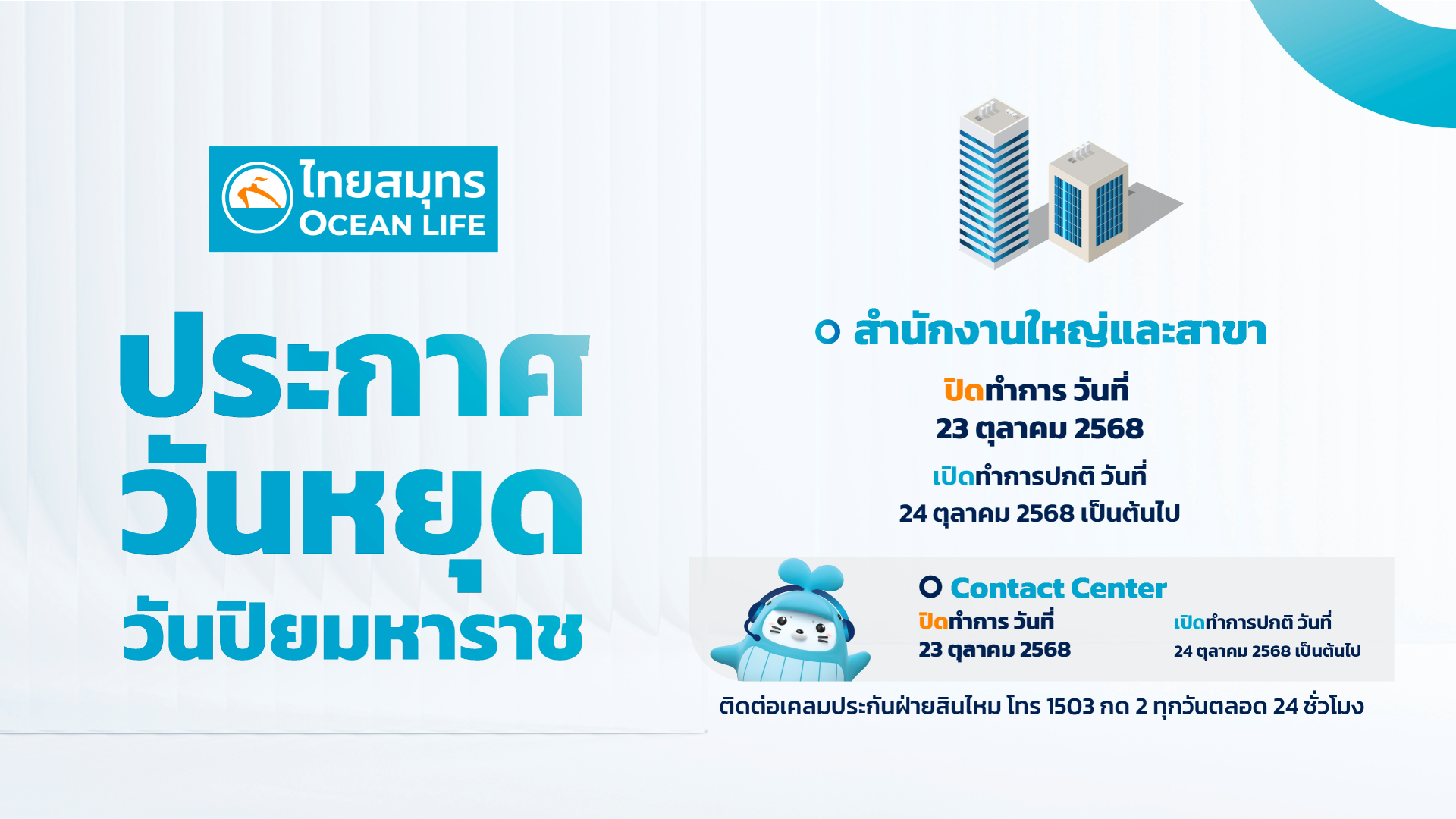23 ตุลาคม 2568 ประกาศวันหยุดวันปิยมหาราช