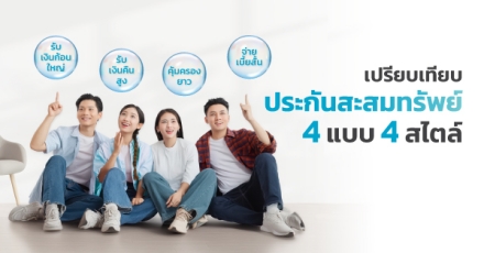เปรียบเทียบประกันสะสมทรัพย์ 4 แบบ 4 สไตล์
