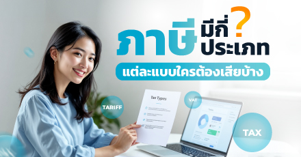 ภาษีมีกี่ประเภท แต่ละแบบใครต้องเสียบ้าง