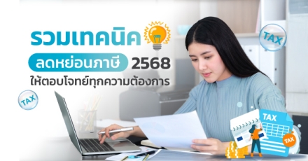 รวมเทคนิค “ลดหย่อนภาษี 2568”  ให้ตอบโจทย์ทุกความต้องการ