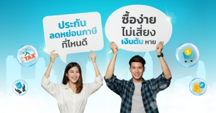 ประกันลดหย่อนภาษีที่ไหนดี ซื้อง่าย คุ้มค่า ไม่เสี่ยงเงินต้นหาย