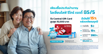 รีไทร์ เรดดี้ 85/5