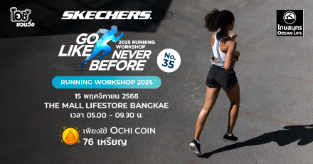 โอชิชวนวิ่ง งาน SKECHERS RUNNING WORKSHOP 2025  ครั้งที่ 35
