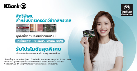 โปรพิเศษสุดคุ้ม 3 ต่อ เมื่อขอทำประกันชีวิตโอเชี่ยนไลฟ์ เซฟ แอนด์ โพรเทค 88/8