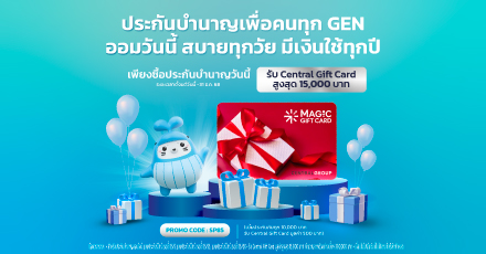 โปรประกันบำนาญสุดคุ้ม!! เพื่อคนทุก GEN ออมวันนี้ สบายทุกวัย