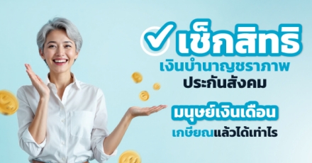 เช็กสิทธิเงินบำนาญประกันสังคม มนุษย์เงินเดือนเกษียณแล้วได้เท่าไร