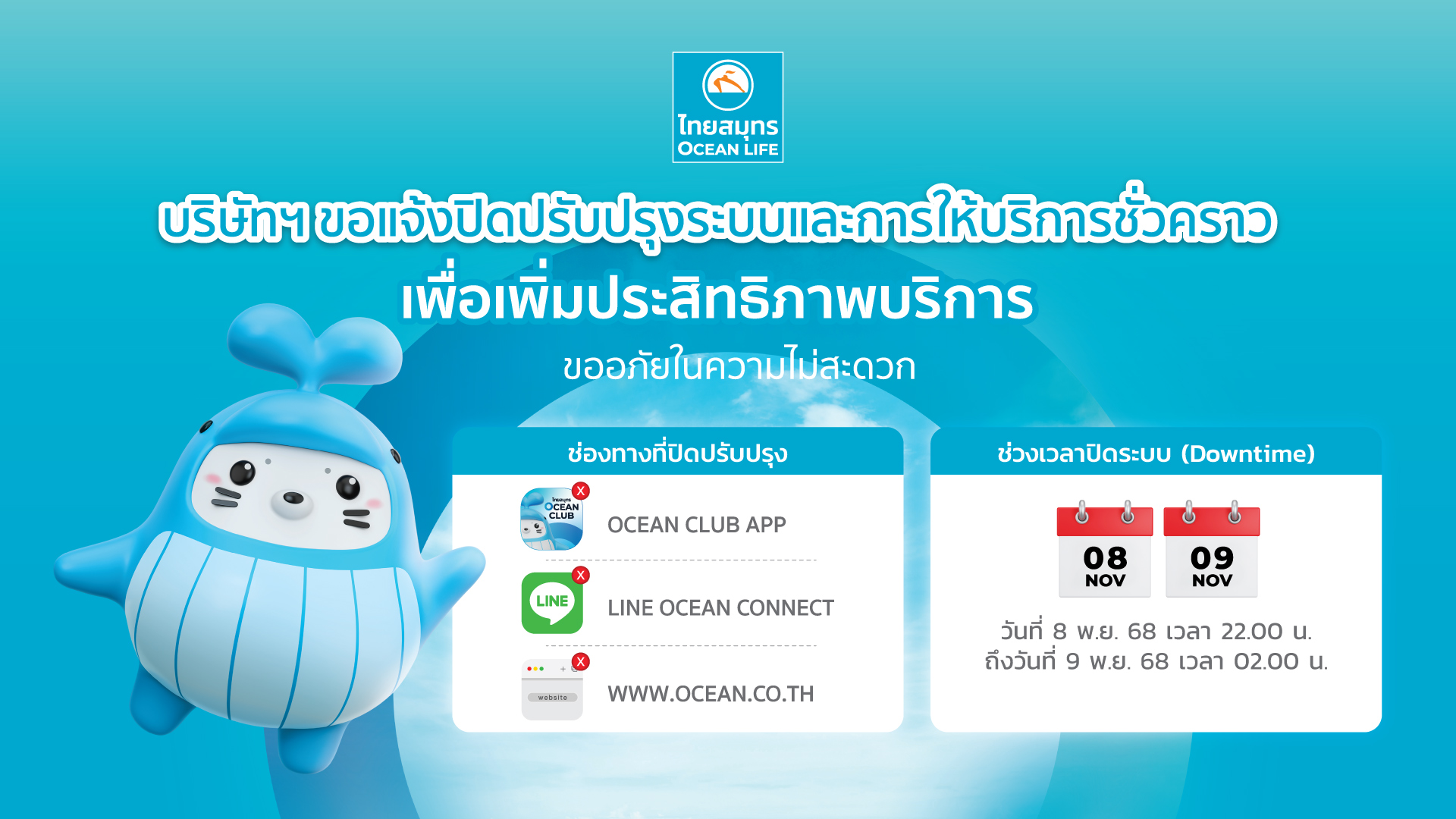 ปิดปรับปรุงระบบวันที่ 8 พฤศจิกายน 2568 22.00 - 02.00 น.