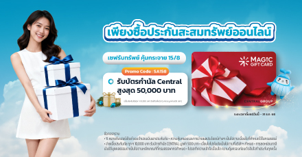 เซฟรับทรัพย์ คุ้มกระจาย 15/8