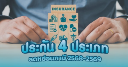 ประกันชีวิต 4 แบบที่ลดหย่อนภาษี 2568-2569 ได้