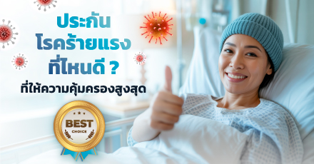 ประกันโรคร้ายแรงที่ไหนดี ที่ให้ความคุ้มครองสูงสุด