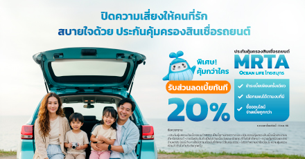 ประกันคุ้มครองสินเชื่อเพื่อประชาชน สำหรับรถยนต์