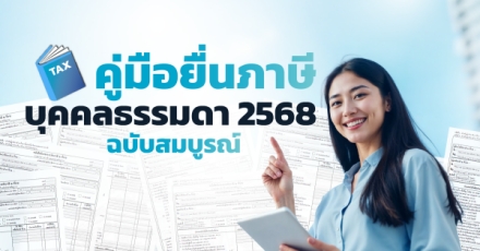 ยื่นภาษีบุคคลธรรมดา 2568 คู่มือฉบับสมบูรณ์