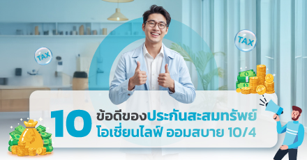 10 ข้อดีของประกันสะสมทรัพย์ โอเชี่ยนไลฟ์ ออมสบาย 10/4
