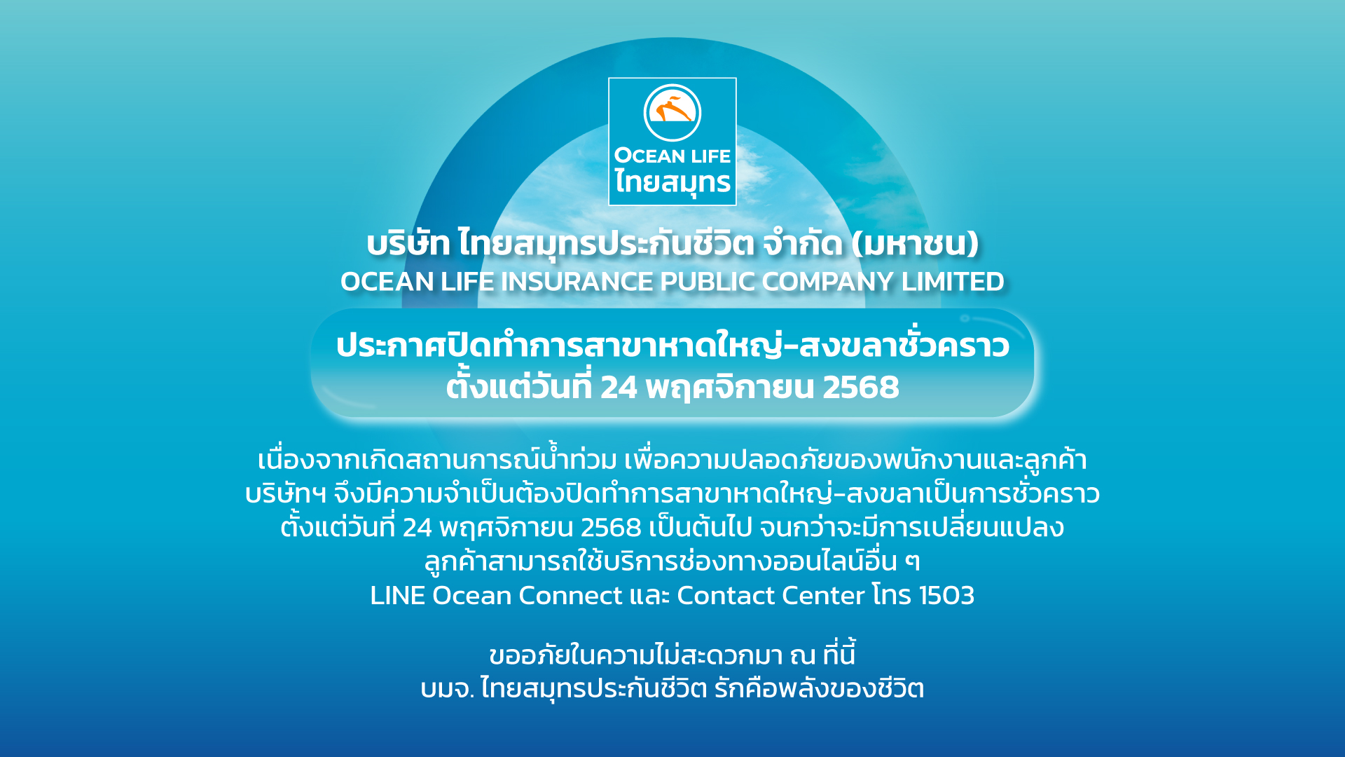ประกาศปิดทำการสาขาสาขาหาดใหญ่-สงขลา ในวันที่ 24 พฤศจิกายน 2568