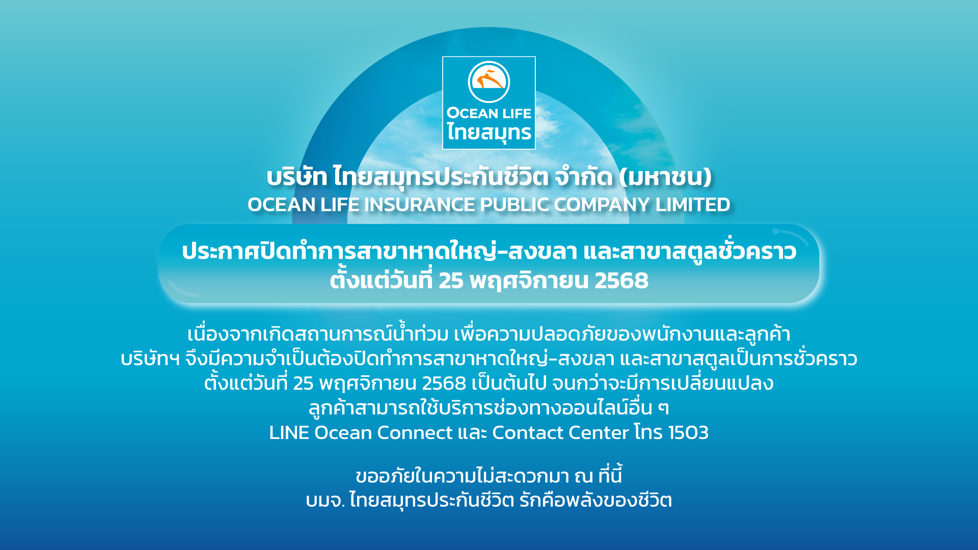 ประกาศปิดทำการสาขาสาขาหาดใหญ่-สงขลา และสตูล ในวันที่ 25 พฤศจิกายน 2568