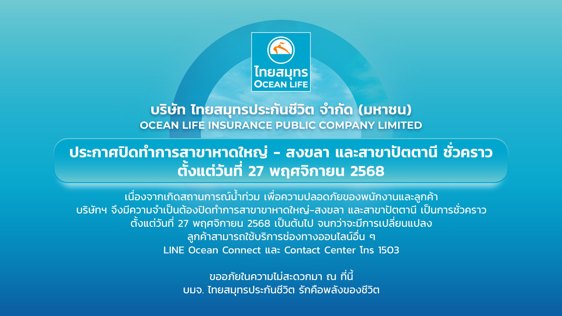 ประกาศปิดทำการสาขาสาขาหาดใหญ่-สงขลา และปัตตานี ในวันที่ 27 พฤศจิกายน 2568