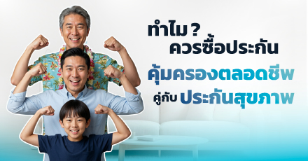 ทำไมควรซื้อประกันคุ้มครองตลอดชีพ คู่กับประกันสุขภาพ