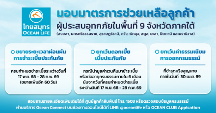 มาตรการช่วยเหลือลูกค้าผู้ประสบอุทกภัยในพื้นที่ 9 จังหวัดภาคใต้