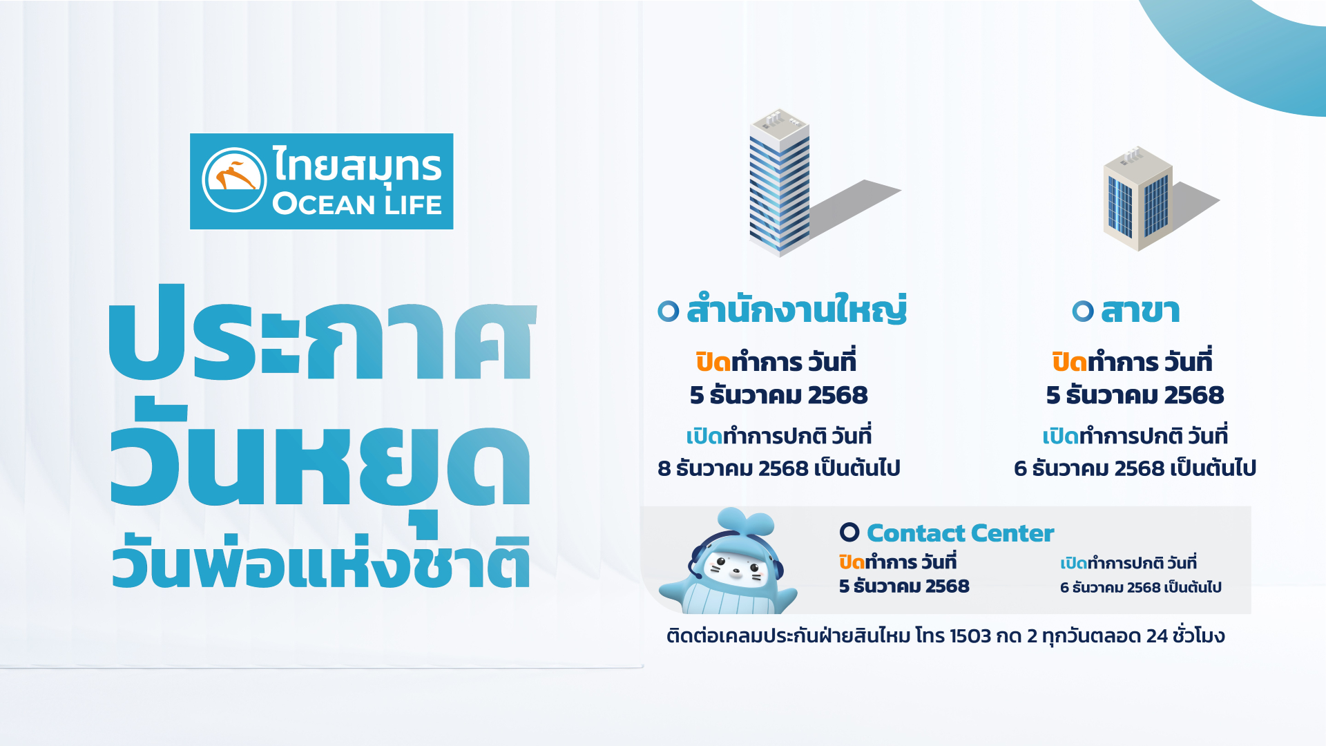 ประกาศวันหยุดวันพ่อแห่งชาติ 5 ธันวาคม 2568