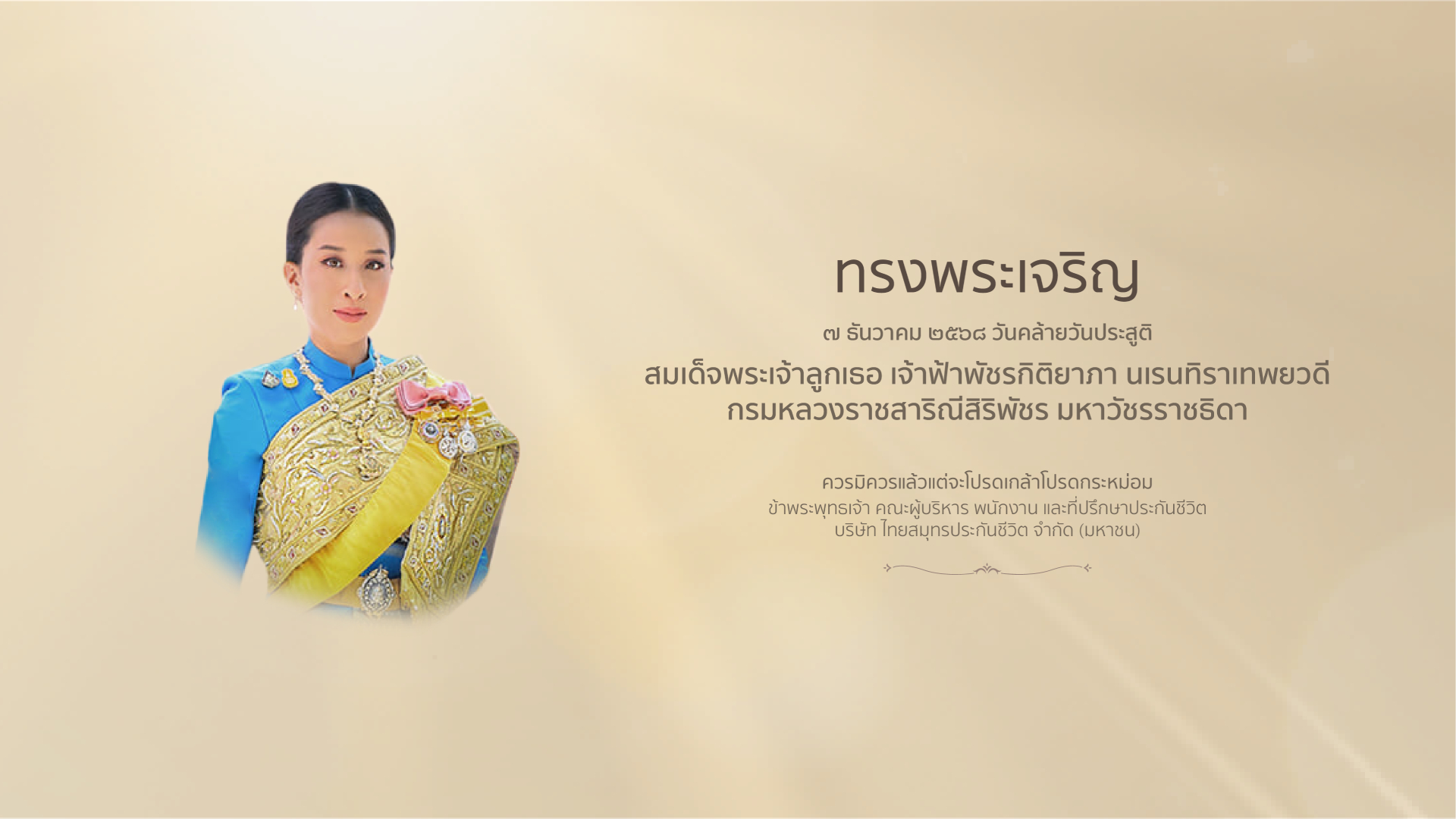 WEB BANNER: วันประสูติเจ้าฟ้าพัชรกิติยาภา 7 ธ.ค. 2568