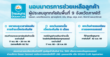 มาตรการช่วยเหลือลูกค้าผู้ประสบอุทกภัยในพื้นที่ 9 จังหวัดภาคใต้