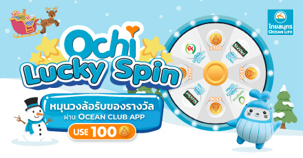 หมุน Lucky Spin ส่งท้ายปี ผ่าน OCEAN CLUB