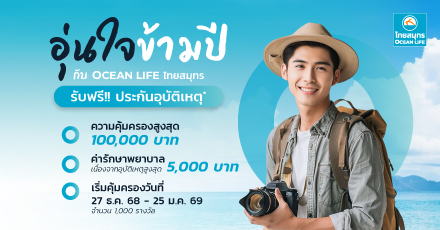 พิเศษ! ลงทะเบียนรับประกันภัยอุ่นใจข้ามปี (ไมโครอินชัวรันส์) ผ่าน OCEAN CLUB APP