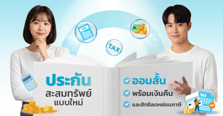 ประกันสะสมทรัพย์แบบใหม่ ออมสั้น เงินคืนไว ลดหย่อนภาษีได้