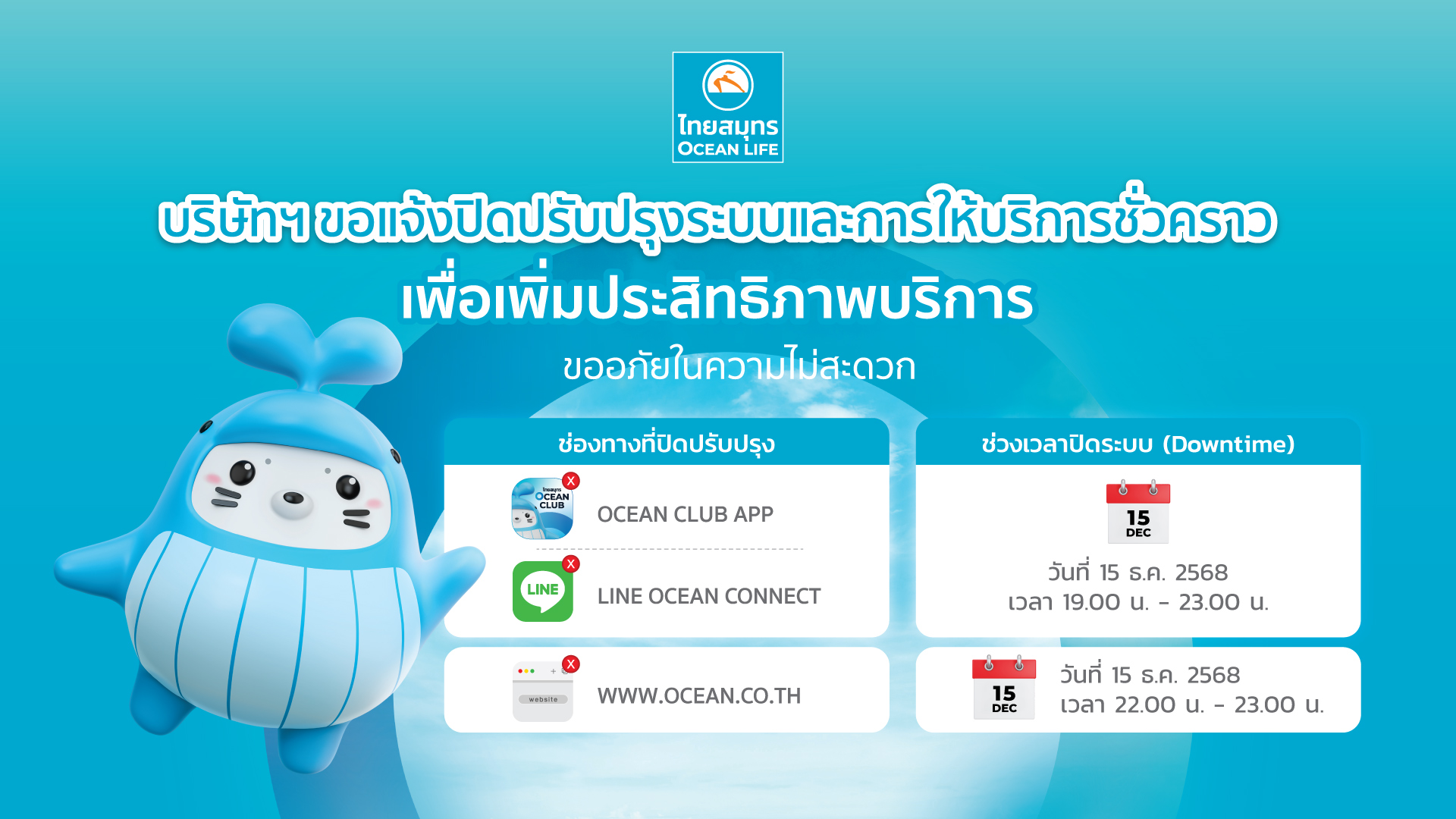 แจ้งปิดระบบวันที่ 15 ธันวาคม 2568 เวลา 19.00 - 23.00 น.