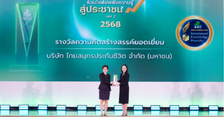 OCEAN LIFE ไทยสมุทร คว้ารางวัล “ความคิดสร้างสรรค์ยอดเยี่ยม” จากสำนักงาน ก.ล.ต.