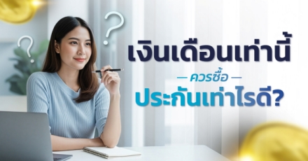 เงินเดือนเท่านี้  ควรซื้อประกันเท่าไรดี