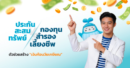 ประกันสะสมทรัพย์ VS กองทุนสำรองเลี้ยงชีพ ตัวช่วยสร้างเงินก้อนวัยเกษียณ