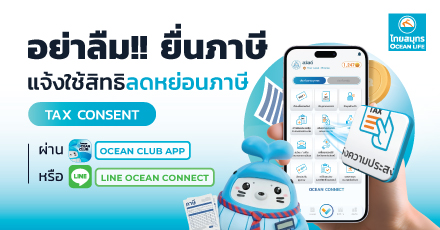 ลูกค้า OCEAN LIFE ไทยสมุทร สามารถแจ้งความประสงค์ใช้เบี้ยประกันเพื่อลดหย่อนภาษีเงินได้ ด้วยตัวเอง ได้แล้ววันนี้!