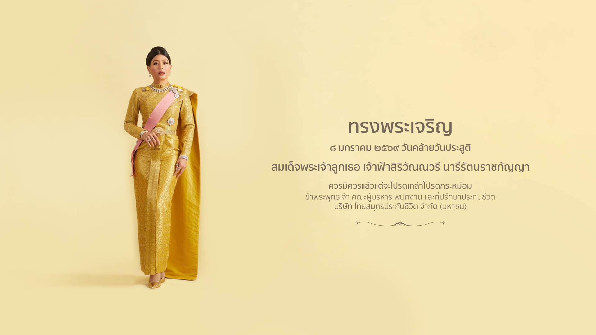 8 มกราคม วันคล้ายวันประสูติ สมเด็จพระเจ้าลูกเธอ เจ้าฟ้าสิริวัณณวรี