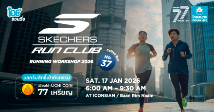 โอชิชวนวิ่งกับงาน SKECHERS RUNNING WORKSHOP 2026 Coffee Run ครั้งที่ 37