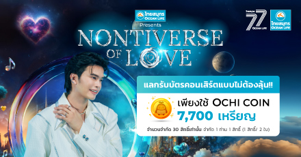 ใช้ OCHI COIN แลกรับบัตรชมคอนเสิร์ต NONTIVERSE of LOVE