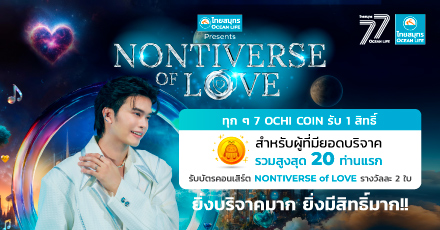 TOP DONATE!! บริจาคสูงสุดรับบัตรคอนเสิร์ต NONTIVERSE of LOVE!